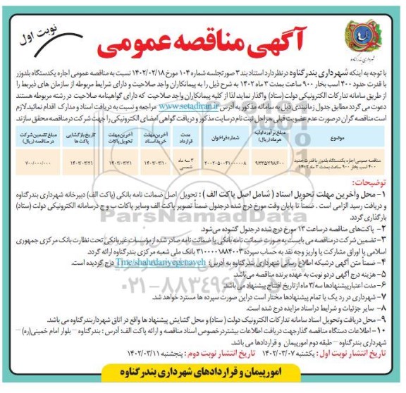 مناقصه عمومی اجاره یک دستگاه بلدوزر