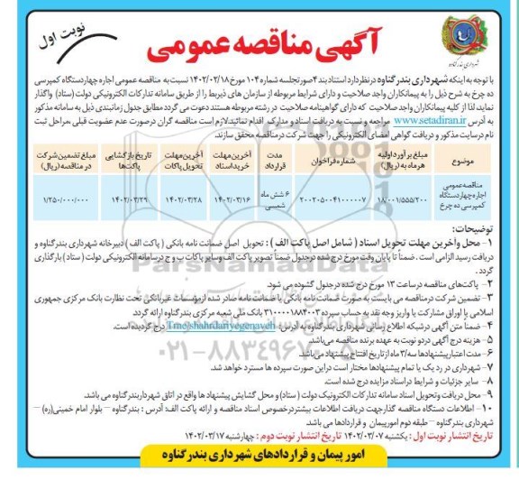مناقصه اجاره چهار دستگاه کمپرسی ده چرخ 