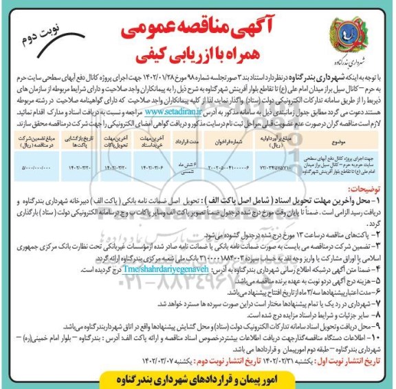 مناقصه جهت اجرای پروژه کانال دفع آبهای سطحی سایت حرم به حرم- کانال سیل بر... نوبت دوم