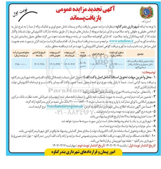 تجدید مزایده عمومی بازیافت زباله و پسماند شامل جمع آوری و تفکیک زباله از مبدا