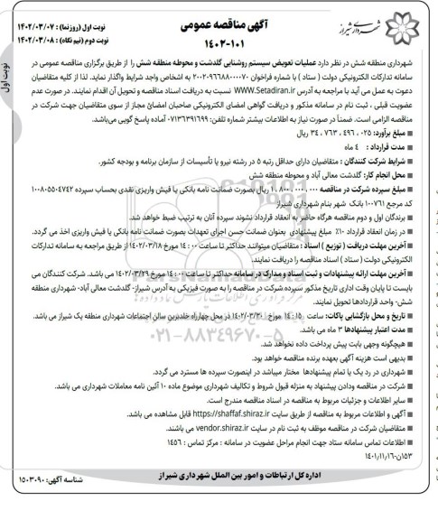 مناقصه عملیات تعویض سیستم روشنایی گلدشت و محوطه منطقه شش