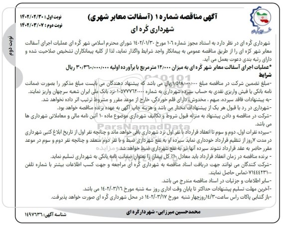 مناقصه عملیات اجرای آسفالت معابر شهری - نوبت دوم 