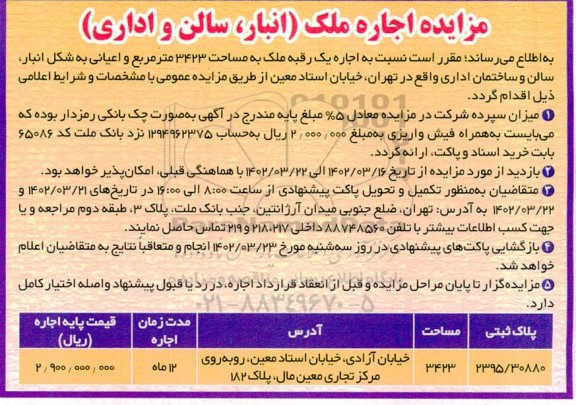 مزایده اجاره ملک انبار، سالن و اداری