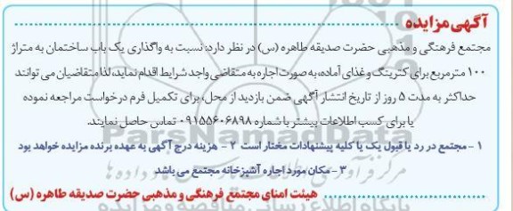 مزایده واگذاری یک باب ساختمان به متراژ 100 مترمربع