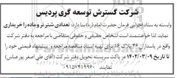 مناقصه خرید تعدادی شتر نر و ماده