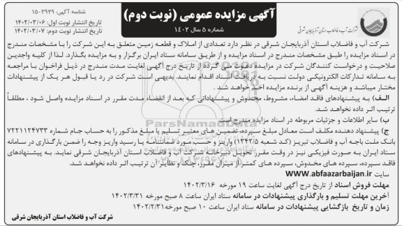 مزایده تعدادی از املاک و قطعه زمین  - نوبت دوم