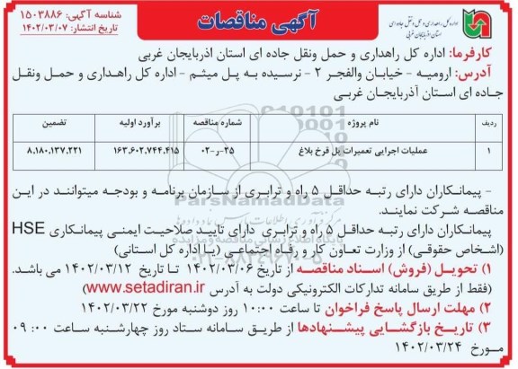 مناقصات عملیات اجرایی تعمیرات پل 
