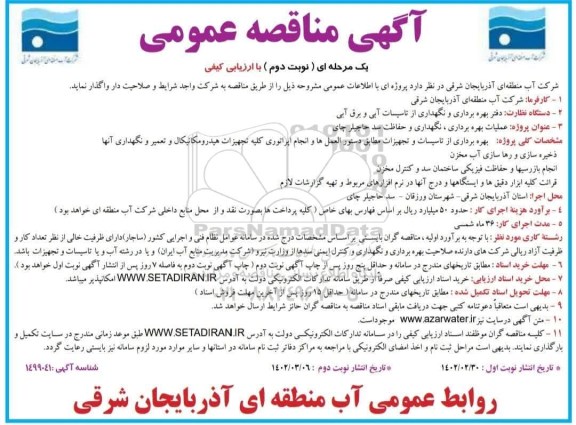 مناقصه عملیات بهره برداری، نگهداری و حفاظت سد 
