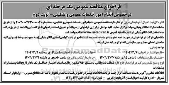 مناقصه انجام امور خدمات عمومی و تنظیفی - نوبت دوم