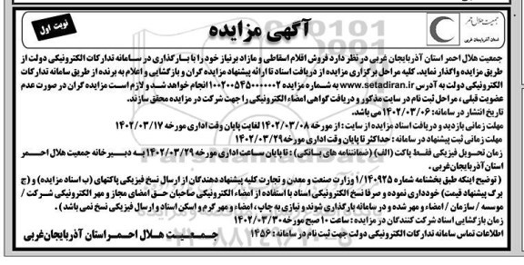 مزایده فروش اقلام اقساطی و مازاد بر نیاز