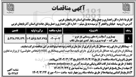 مناقصه بهسازی و آسفالت راه های روستایی