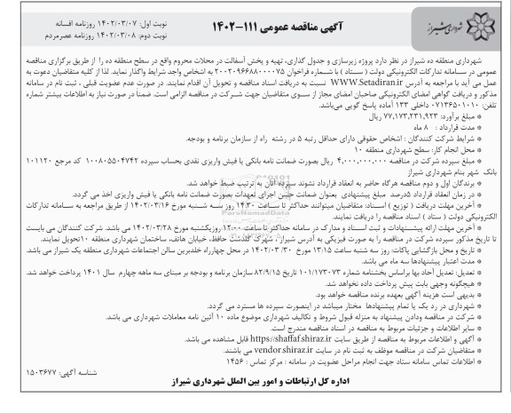 مناقصه عمومی پروژه زیرسازی و جدول گذاری، تهیه و پخش آسفالت در محلات محروم واقع در سطح