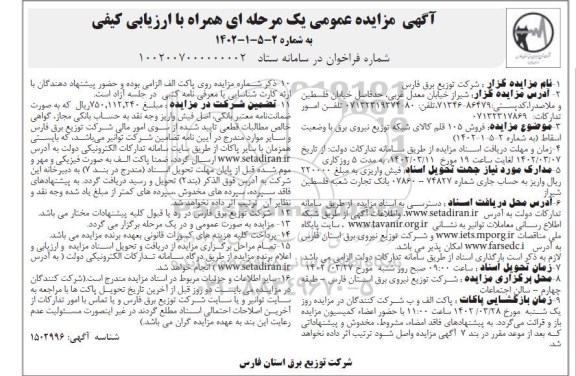 مزایده فروش 105 قلم کالای شبکه