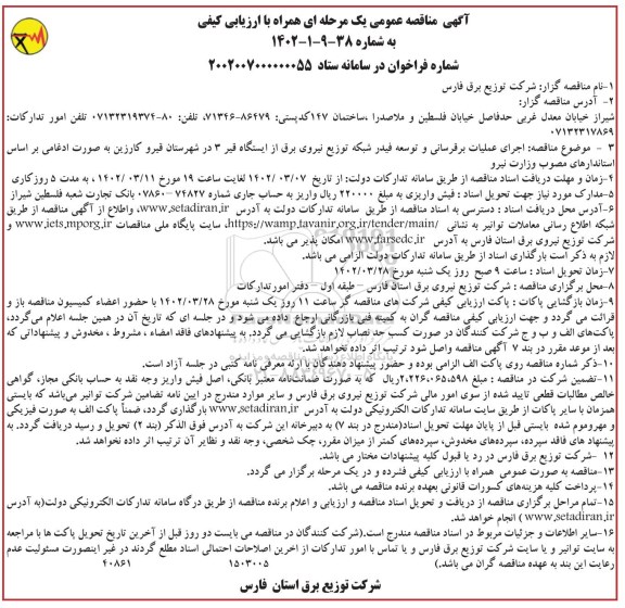 مناقصه اجرای عملیات برقرسانی و توسعه فیدر شبکه توزیع نیروی برق از ایستگاه قیر 3
