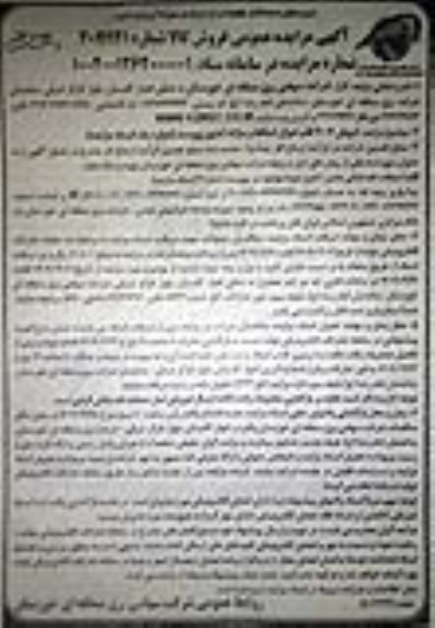 مزایده فروش 3007 قلم اموال اسقاط و مازاد 