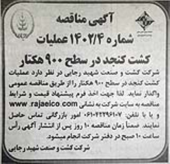 مناقصه عملیات کشت کنجد در سطح 900 هکتار