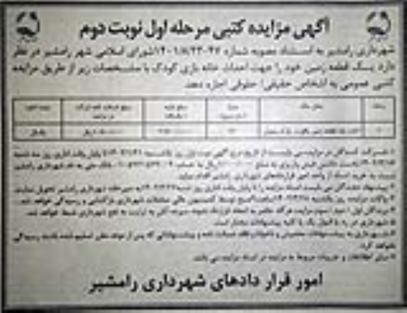 مزایده فروش یک قطعه زمین جهت احداث خانه بازی کودک - نوبت دوم