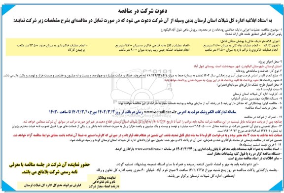 مناقصه عملیات اجرایی دایک حفاظتی رودخانه 