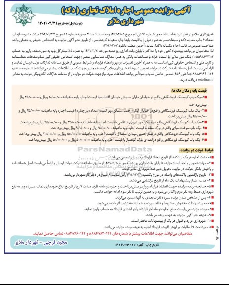 مزایده اجاره املاک تجاری (دکه)