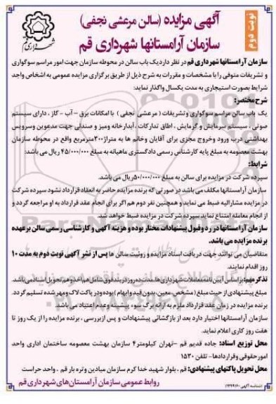 مزایده یک باب سالن در محوطه سازمان جهت امور سوگواری و تشریفات متوفی - نوبت دوم 