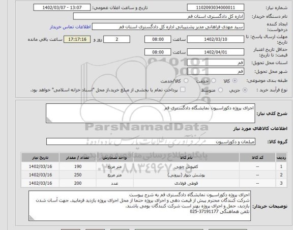 استعلام اجرای پروژه دکوراسیون نمایشگاه دادگستری