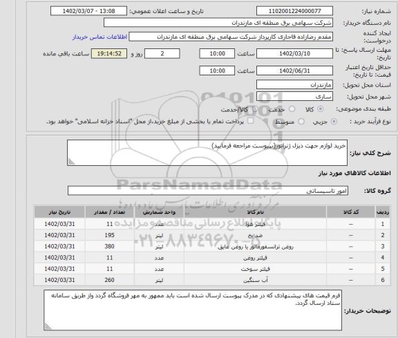 استعلام خرید لوازم جهت دیزل ژنراتور(بپیوست مراجعه فرمایید)
