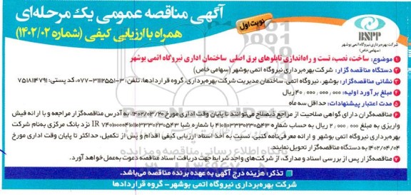 مناقصه ساخت، نصب، تست و راه اندازی تابلوهای برق اصلی ساختمان اداری نیروگاه