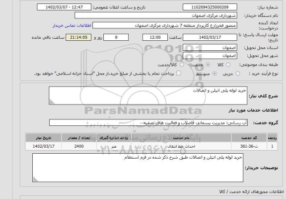 استعلام خرید لوله پلی اتیلن و اتصالات