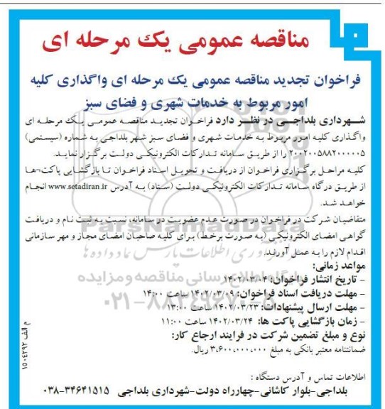 تجدید مناقصه واگذاری کلیه امور مربوط به خدمات شهری....