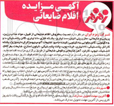 مزایده فروش اقلام ضایعمزایده فروش اقلام ضایعاتی ...