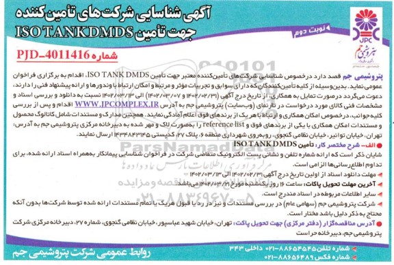آگهی شناسایی شرکت های تامین کننده تامین ISO TANK DMDS 
