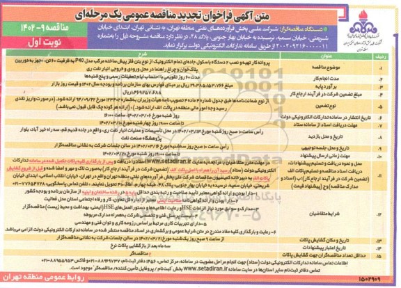 تجدید مناقصه پروانه کار تهیه و نصب 2 دستگاه باسکول جاده ای تمام الکترونیک 