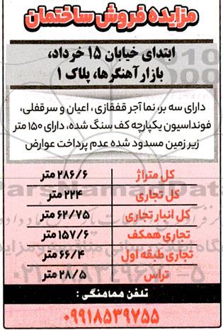 مزایده فروش ساختمان