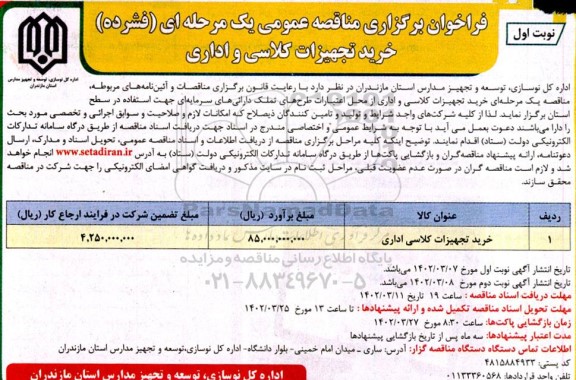 مناقصه خرید تجهیزات کلاسی و اداری