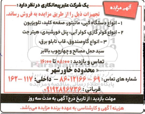 مزایده فروش تجهیزات