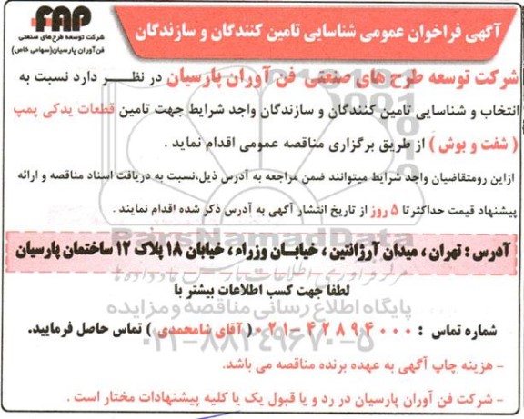 فراخوان انتخاب و شناسایی تامین کنندگان و سازندگان جهت تامین قطعات یدکی پمپ 