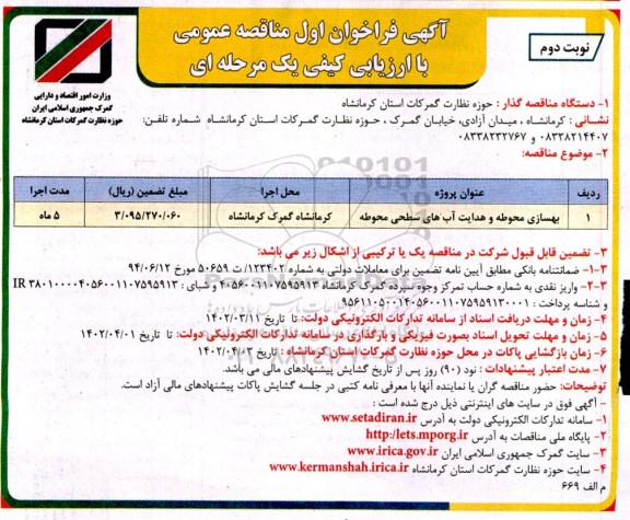 فراخوان مناقصه بهسازی محوطه و هدایت آب های سطحی محوطه - نوبت دوم