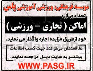 مزایده اجاره تعدادی از اماکن (تجاری- ورزشی)