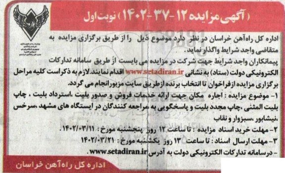مزایده اجاره مکان جهت ارائه خدمات فروش و صدور بلیت ، استرداد بلیت ....