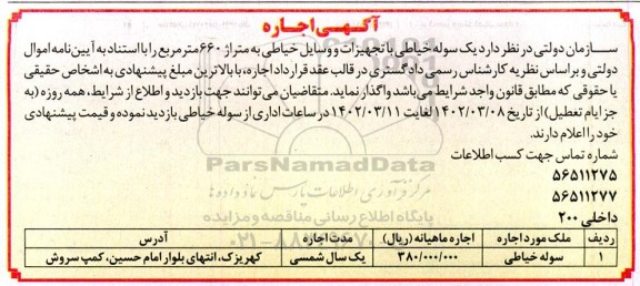 آگهی اجاره یک سوله خیاطی با تجهیزات و وسایل خیاطی به متراژ 660 مترمربع