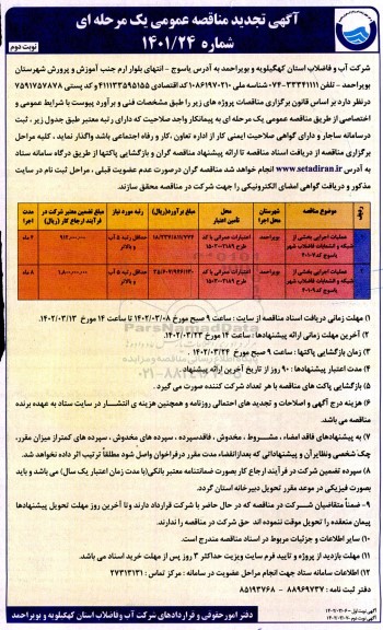 تجدید مناقصه پروژه عملیات اجرایی بخشی از شبکه و انشعابات فاضلاب.... - نوبت دوم