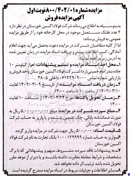مزایده فروش  2 عدد غلتک مستعمل موجود در محل کارخانه 