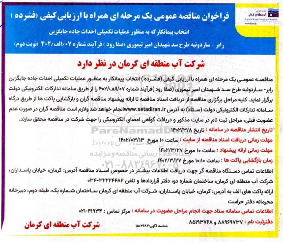 مناقصه انتخاب پیمانکار عملیات تکمیلی  احداث جاده جایگزینی رابر - نوبت دوم