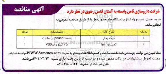 مناقصه خرید، حمل و نصب و راه اندازی دستگاه های دیگ بخار و کمپرسور هوا