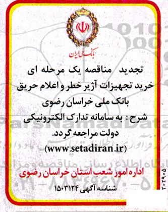 تجدید مناقصه خرید تجهیزات آژیر خطر و اعلام حریق