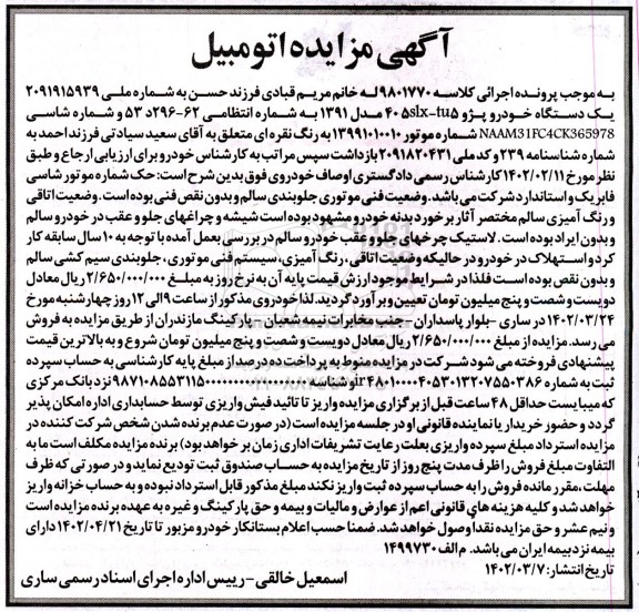 مزایده یک دستگاه خودرو پژو 405slx-tu5 مدل 1391 نقره ای رنگ 