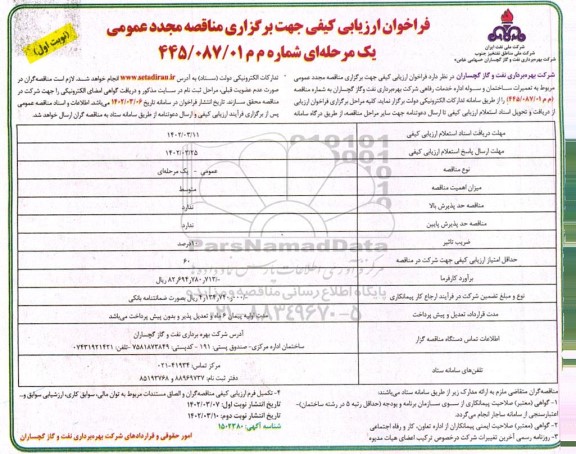 فراخوان ارزیابی کیفی مناقصه تعمیرات ساختمان و سوله اداره خدمات رفاهی .. مجدد