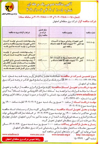 مناقصه تامین تجهیزات روشنایی مربوطه به تاسیسات خط کابلی....