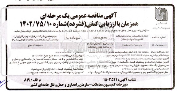 مناقصه پشتیبانی و نگهداری شبکه و زیرساخت  فناوری اطلاعات 