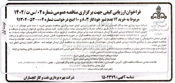 فراخوان ارزیابی کیفی مناقصه خرید 12 عدد شیر خودکار